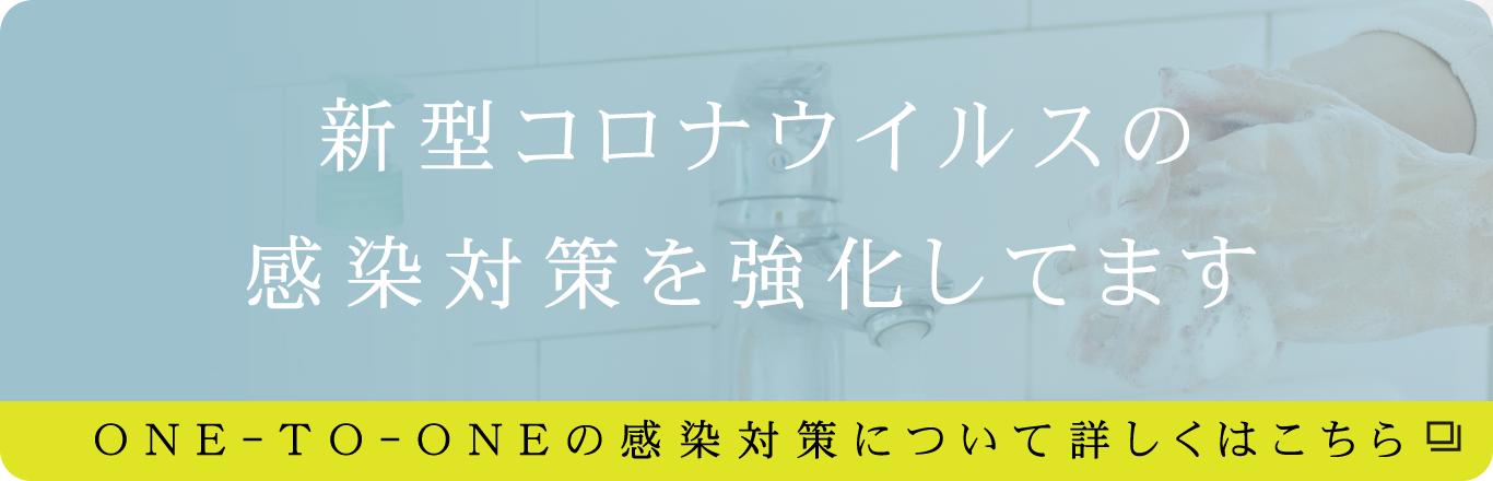 新型コロナウイルスの感染対策を強化してます