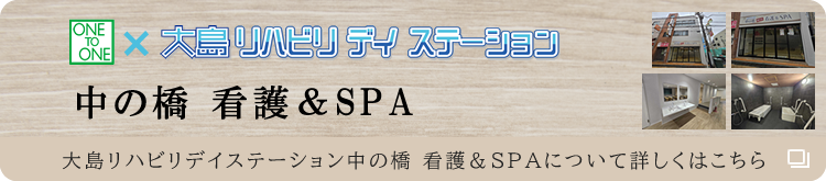 大島リハビリデイステーション