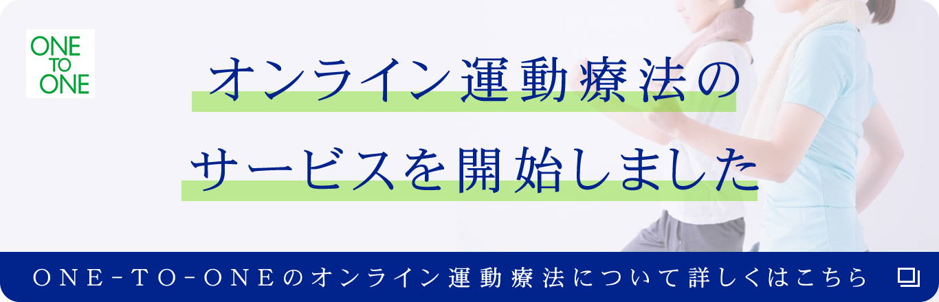 オンライン運動療法を始めました